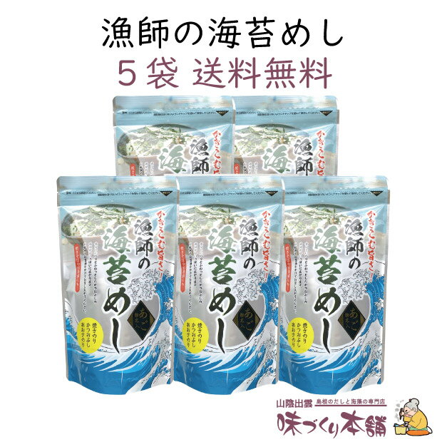 漁師の海苔めし 25g 5袋セット 贅沢