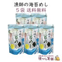 漁師の海苔めし 25g 5袋セット 贅沢ふりかけ 海苔 あおさ あおさのり 鰹節 とろろ昆布 あごだし ふりかけ【送料無料】