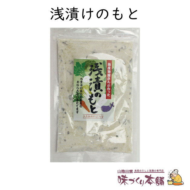 特徴 海産物屋さんが作った浅漬けの素（めかぶ入り） 昆布の旨味で、野菜がより美味しく。 野菜を切って混ぜるだけの簡単調理、粉末タイプ。 詳細 内容量 200g 原材料 食塩（国内製造）、めかぶ、昆布エキスパウダー、昆布粉末、でん粉分解物/調味料(アミノ酸等) 保存方法 直射日光・高温多湿をさけ保存 賞味期限 約395日（別途商品ラベルに記載） 製造者 (株)海産物松村 島根県出雲市平田町7552 製造所 島根県出雲市平田町7618 召し上がり方 浅漬け 刻んだ野菜に混ぜて、数時間置く。※お急ぎの時は、薄く刻んで、揉み込んで下さい。 お料理に スープやお吸物の味付け、おむすびに。 贈り物にも 島根県の特産物（特産品）や名産物（名産品）を中心とする当店の商品は、お土産（土産/おみやげ/手土産）の他、ギフトにも好評です。浅漬けのもと　200g　粉末タイプ お好みの大きさに切った野菜にまぶして、二、三時間漬けるだけ！ 簡単、便利な漬物のもとです。 忙しい方に。 朝食の支度のついでに、きゅうり等を刻み、 浅漬けのもとをサッと混ぜ、冷蔵庫へ。 それだけで、夕飯の一品が完成です。便利です。 ※お急ぎの時は、ポリ袋に入れて揉んで下さい。 野菜が苦手な方に。 海産物屋が作った浅漬けのもとの人気の理由は、昆布とめかぶの旨味です。 旬の野菜が持つ、甘み、香り、風味に、塩気と海藻の旨味が加わって、野菜がより美味しくなります。 そのため、野菜が苦手な方でも美味しく召し上がっていただけます。 野菜の"大量消費"に。 家庭菜園で採れ過ぎたり、実家から沢山野菜が届いて食べるのが大変・・。 そんな時は浅漬けのもとで、軽く漬けておきます。 そのあと酢の物や、サラダ、和え物に使います。 もちろん、そのまま召し上がっても美味しいです。 黒く見えるのは、めかぶです。 是非お試しください。 ラインナップ一覧 まとめ買いがお得！ 価格：324円（税込） 価格：1,200円（税込） 価格：2,100円（税込） 価格：3,240円（税込） 詳細はこちら 詳細はこちら 詳細はこちら 詳細はこちら