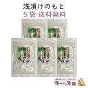 浅漬けのもと 200g 5袋セット 漬物 塩 めかぶ入り 粉末タイプのあさ漬け塩。 【送料無料】