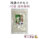 浅漬けのもと 200g 10袋セット 漬物 塩 めかぶ入り 粉末タイプのあさ漬け塩。 夜、野菜をきざみ、浅漬けのもとを軽くもみ込むだけ。朝には美味しい浅漬けの出来上がり。【送料無料】