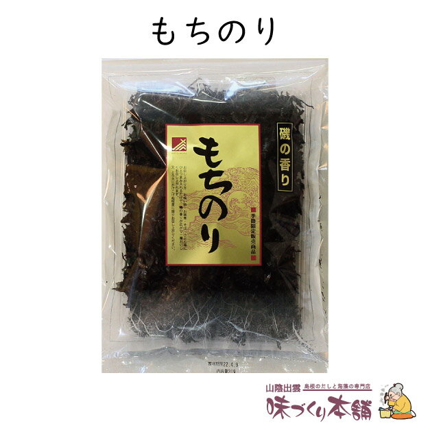 もちのり 20g 国産 干し海苔 ばら干し