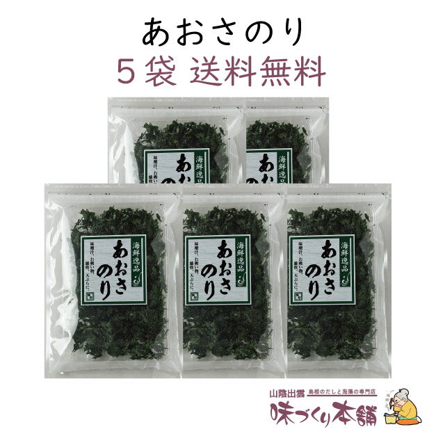 乾あおさのり 15g 5袋セット 国産 無添加 あおさ ひとえぐさ 味噌汁 乾物 海苔 のり 海藻【送料無料】