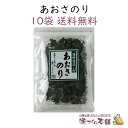 乾あおさのり 15g 10袋セット 国産 あおさ ひとえぐさ【送料無料】