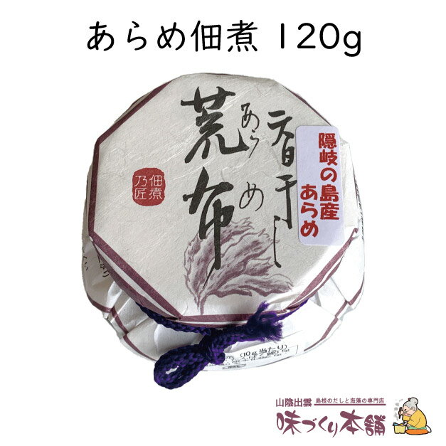 あらめ佃煮 120g《瓶タイプ》 島根県 隠岐の島産 天然 あらめ スーパーフード マクロビオティック 健康 海藻