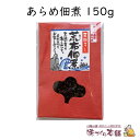 あらめ佃煮 150g《袋タイプ》 島根県 隠岐の島産 天然 あらめ スーパーフード マクロビオティック 健康 海藻