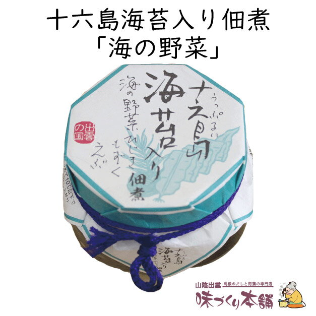 十六島海苔入り佃煮 《海の野菜》130g 出雲市産の天然岩のり十六島海苔 うっぷるいのり をブレンドした海苔佃煮