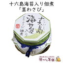 十六島海苔入り佃煮 《茎わさび》120g 出雲市産の天然岩のり十六島海苔(うっぷるいのり)をブレンドした海苔佃煮