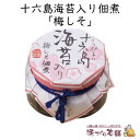 十六島海苔入り佃煮 《梅しそ》120g 出雲市産の天然岩のり十六島海苔(うっぷるいのり)をブレンドした海苔佃煮