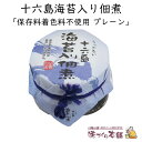 十六島海苔入り佃煮 《保存料・着色料不使用による無添加》110g 出雲市産の天然岩のり十六島海苔(うっぷるいのり)をブレンドした海苔佃煮