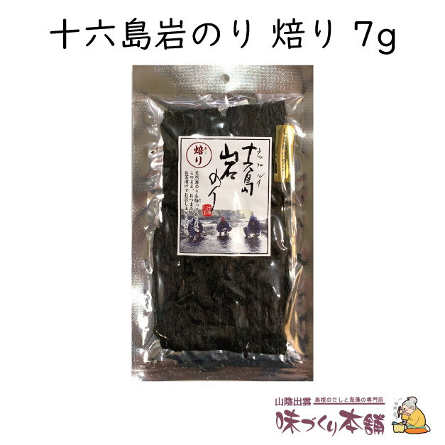 十六島岩のり（焙り十六島海苔）7g