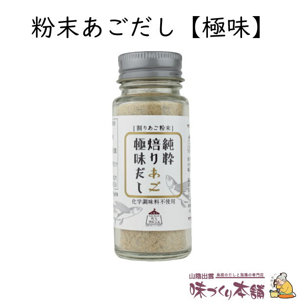 粉末あごだし《極味》35g 島根県産天然あご(飛魚)100%使用 だしマルシェ 管理栄養士監修