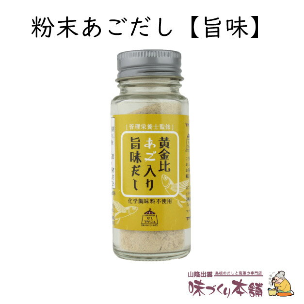 粉末あごだし《旨味》30g 島根県産天然あご(飛魚)使用 独