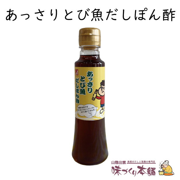 あっさりとび魚だしぽん酢 200ml 秘密結社鷹の爪団 島根の吉田くん が目印