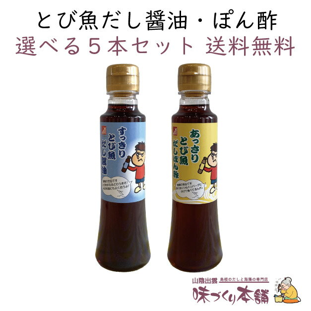 とび魚だし醤油・ぽん酢 組み合わせ自由な5本セット 秘密結社鷹の爪団 島根の吉田くん が目印【送料無料】