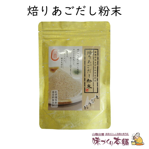 焙りあごだし粉末 60g 島根県産天然あご 飛魚 100%使用 だしマルシェ 管理栄養士監修