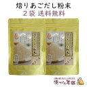 焙りあごだし粉末 60g 2袋セット 島根県産天然あご 飛魚 100%使用 だしマルシェ 管理栄養士監修 クリックポスト【送料無料】