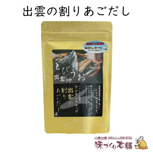 出雲の割りあごだし 45g 島根県産天然あご(飛魚)100%使用 だしマルシェ 管理栄養士監修