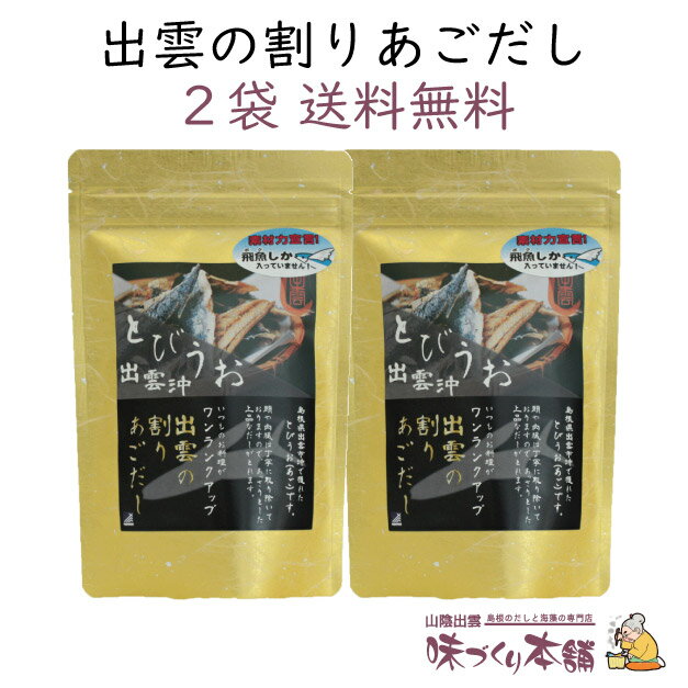 出雲の割りあごだし 45g 2袋セット 島根県産天然あご 飛魚 100%使用 だしマルシェ 管理栄養士監修 クリックポスト【送料無料】