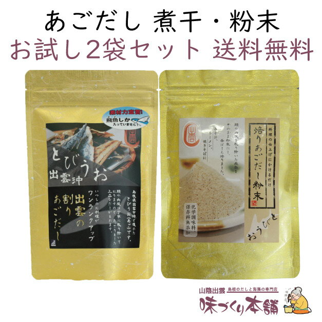 出雲の割りあごだし 45g 焙りあごだし粉末 60g お試しセット 島根県産天然あご 飛魚 100%使用 だしマルシェ 管理栄養士監修 クリックポスト【送料無料】