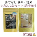 出雲の割りあごだし 45g 焙りあごだし粉末 60g お試しセット 島根県産天然あご 飛魚 100%使用 だしマルシェ 管理栄養士監修 クリックポスト【送料無料】