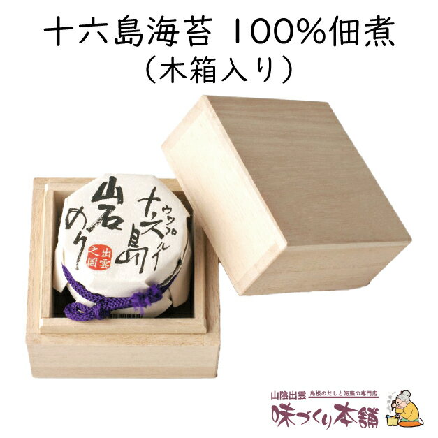 十六島岩のり（十六島海苔100％佃煮）60g 木箱入り 出雲