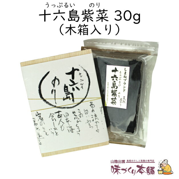 十六島海苔(うっぷるいのり) 30g 木箱入 ギフト 贈り物 敬老の日 御歳暮 お雑煮 かもじのり 国産 素干し