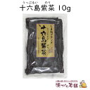 十六島海苔(うっぷるいのり) 10g 天然岩のり お歳暮 お雑煮 国産 かもじのり 素干し 1