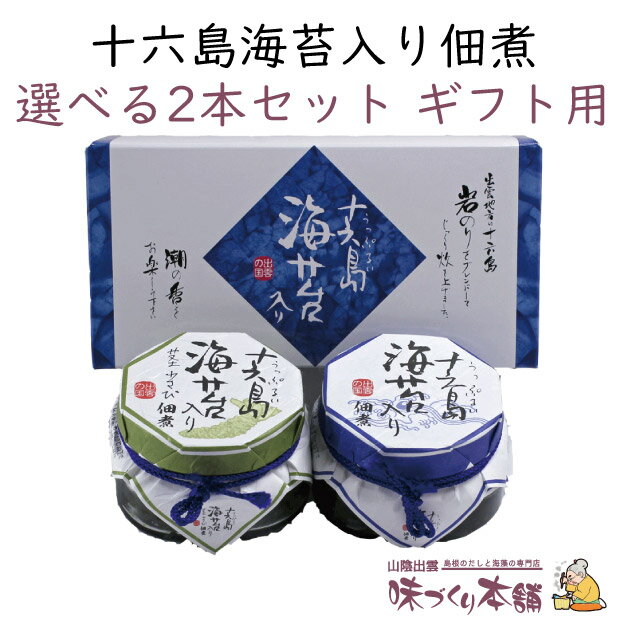 佃煮 十六島海苔入り佃煮 選べる2本セット ギフト用 佃煮 出雲市産の天然岩のり十六島海苔(うっぷるいのり)配合の海苔佃煮、6種より組み合わせ自由