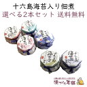 十六島海苔入り佃煮 選べる2本セット 佃煮 出雲市産 天然岩のり 十六島海苔(うっぷるいのり)配合の海苔佃煮 6種類から選べる【送料無料】