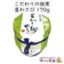 こだわりの佃煮《茎わさび》170g 海苔佃煮 刻んだ茎わさび入り たっぷりサイズ