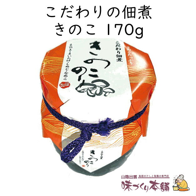 こだわりの佃煮《きのこ》170g 海苔