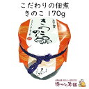 こだわりの佃煮《きのこ》170g 海苔佃煮 山の幸きのこ入り たっぷりサイズ