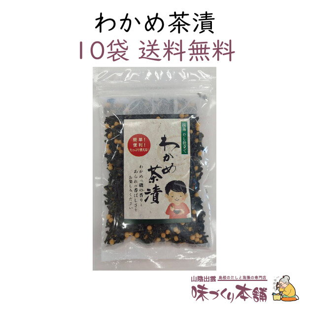 わかめ茶漬 70g 10袋セット お茶漬けのもと 抹茶だし【送料無料】