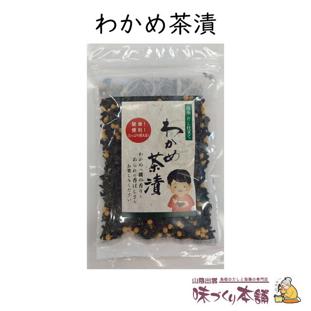 わかめ茶漬 70g お茶漬けのもと 抹茶だし