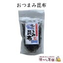 おつまみ昆布 45g 北海道産 おつまみ おやつ こんぶ その1