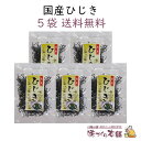 国産ひじき 30g 5袋セット 乾燥 長ひじき【送料無料】
