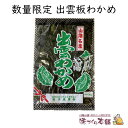 【数量限定】出雲板わかめ 30g 乾燥 いたわかめ 国産 島根県産