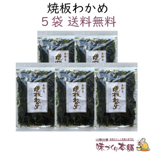 焼板わかめ 15g 5袋セット 島根県産 焙り 板わかめ【送料無料】 焼板わかめ 15g 5袋セット 島根県産 焙り 板わかめ【送料無料】