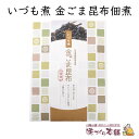 いづも煮《金ごま昆布》佃煮 100g 北海道産 昆布（こんぶ）使用