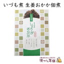 いづも煮《生姜おかか》佃煮 65g 国産生姜、鰹節（かつおぶし）使用 金ごま入り