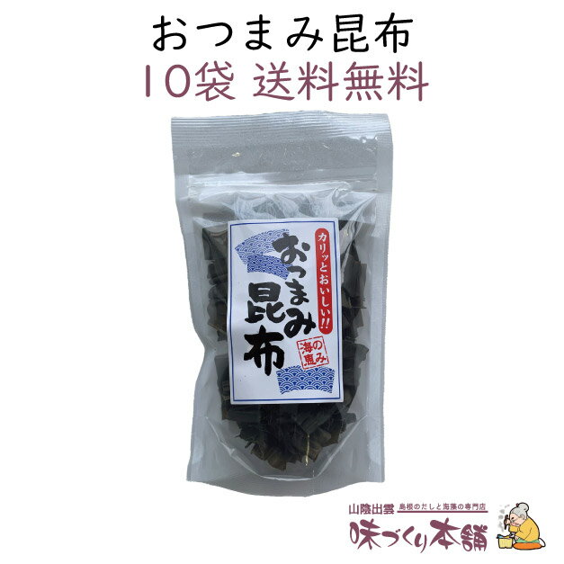 おつまみ昆布 45g 10袋セット 北海道産 おつまみ おやつ こんぶ【送料無料】 1