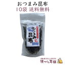 おつまみ昆布 45g 10袋セット 北海道産 おつまみ おやつ こんぶ【送料無料】 その1