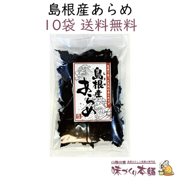 特徴 荒布（あらめ/アラメ）はコンブ目（昆布の仲間）の海藻です。 島根県隠岐の島で採れたあらめを乾燥させました。 あらめは、牛乳の約11倍のカルシウム、ごぼうの約6.5倍の食物繊維を含みます。（五訂日本食品標準成分表より） 体によく、サラダから炊き込みごはんにまで使えますので、毎日の食卓へ是非ご活用ください。 太切りタイプで、水で戻すと2センチぐらいになります。 水戻しは5分程度、軟らかいので調理時間も短いです。 詳細 内容量 35g 原材料 あらめ（島根県産） 保存方法 直射日光・高温多湿をさけ保存 賞味期限 約395日（別途商品ラベルに記載） 加工者 (株)海産物松村 島根県出雲市平田町7552 召し上がり方 炒め煮 人参、竹輪、油揚げ等と一緒に甘辛く炒め煮。 サラダ 水戻し後サッと湯通し。塩もみした野菜と合せて。 炊込みご飯 お好きな具材を組み合わせて。 炒め物 きのこ、にんにくと一緒にオイスターソース炒め。 佃煮 戻してから椎茸や、砂糖・酒・醤油で煮る 贈り物にも 島根県の特産物（特産品）や名産物（名産品）を中心とする当店の商品は、お土産（土産/おみやげ/手土産）の他、ギフトにも好評です。 東海地方や西日本以外ではあまり知られておりませんので、珍しいお土産としておススメです。「島根産あらめ」は隠岐のきれいな海で育ったあらめを、天日干しにしています。 巾広カットであらめならではの食感をお楽しみいただけます。 ひじきと同じように炒め物にするのが昔ながらの食べ方です。 その他にも、炊き込みご飯や混ぜご飯の具、パスタの具などにも使えます。 ラインナップ一覧 まとめ買いがお得！ 価格：388円（税込） 価格：2,340円（税込） 価格：3,880円（税込） 詳細はこちら 詳細はこちら 詳細はこちら