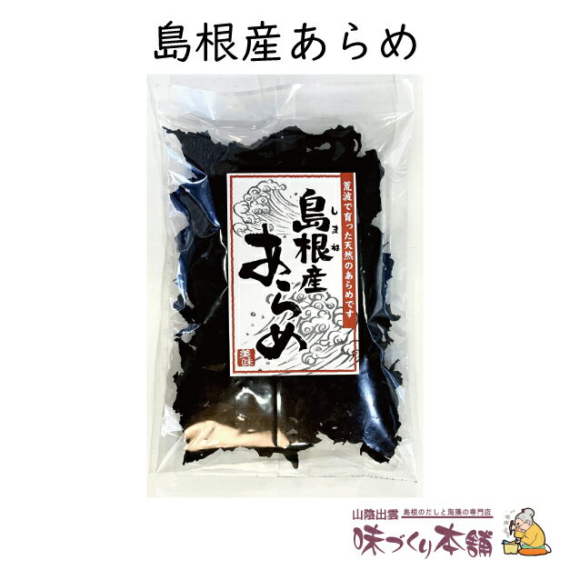 島根産あらめ 35g 隠岐の島産 天然 あらめ スーパーフード マクロビオティック 健康 海藻