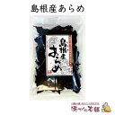 島根産あらめ 35g 隠岐の島産 天然 