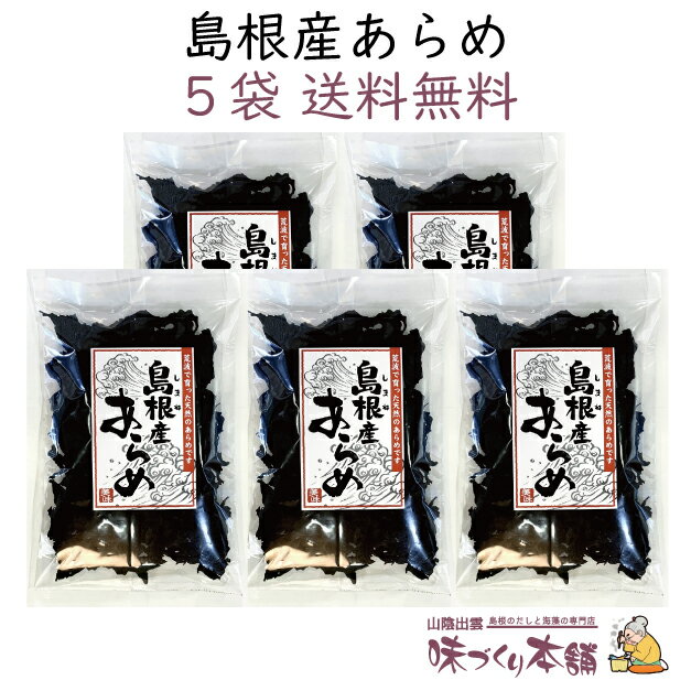 島根産あらめ 35g 5袋セット 隠岐の