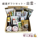 厳選ギフト - 出雲 - プレゼント 贈り物 詰め合わせ ギフト【送料無料】