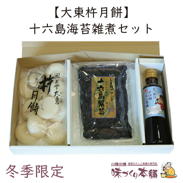 【大東杵月餅】十六島海苔雑煮セット お歳暮 かもじのりのサムネイル