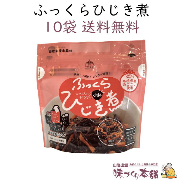 ふっくらひじき煮 (2人前) 10袋セット 国産 乾物100%使用 ひじき にんじん 切り昆布 あごだし 煮物 簡単調理【送料無料】